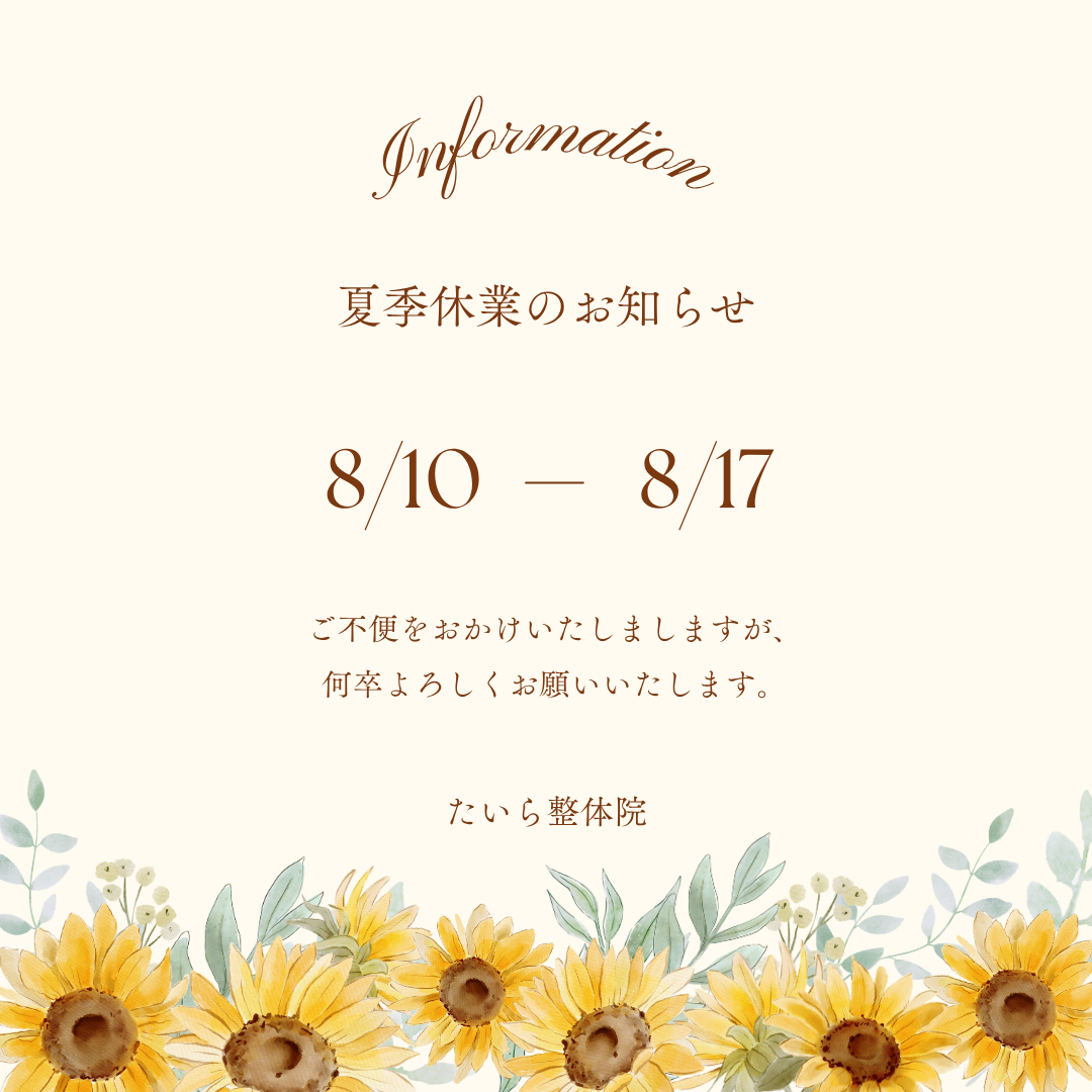 夏季休業のお知らせ